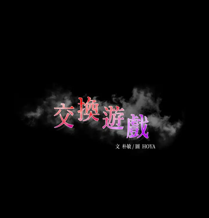 漫画《交换游戏》第74话第3张图