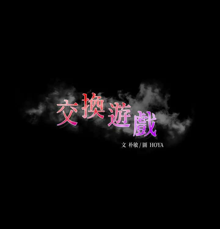 漫画《交换游戏》第81话第5张图