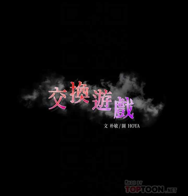 漫画《交换游戏》第82话第4张图