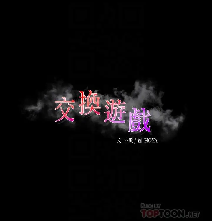 漫画《交换游戏》第83话第6张图