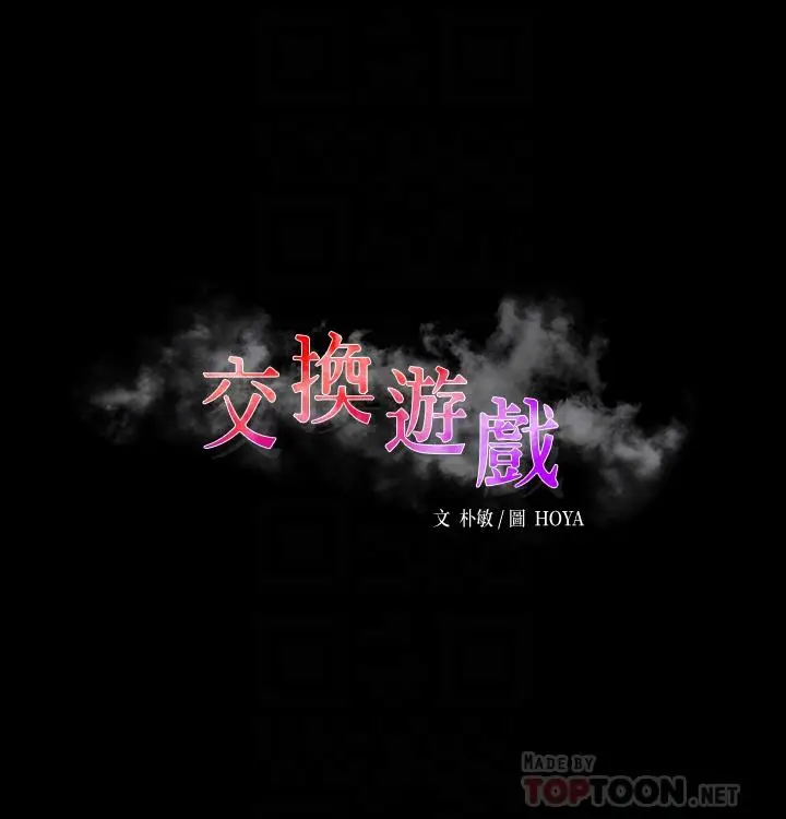 漫画《交换游戏》第84话第6张图