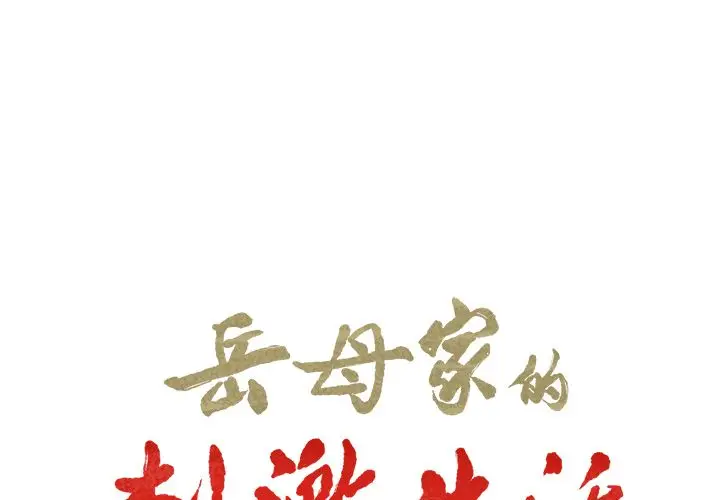 漫画《岳母家的刺激生活》第37话第2张图