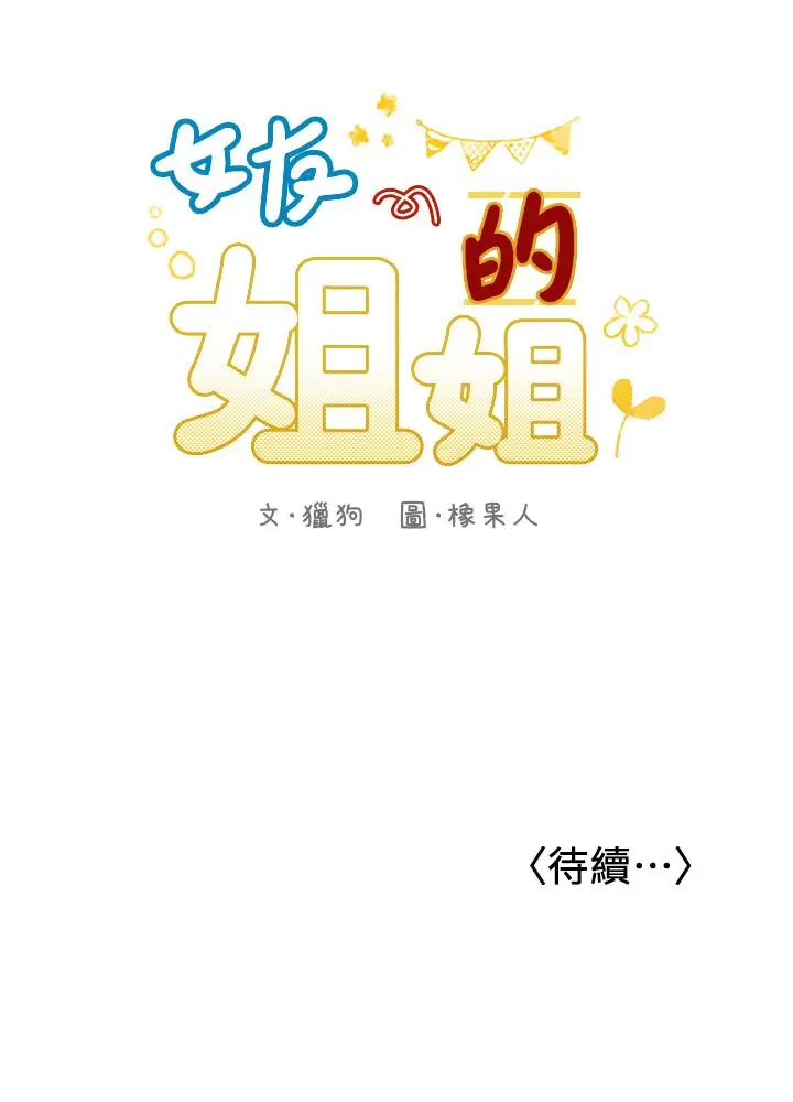 漫画《女友的姐姐》第28话第25张图