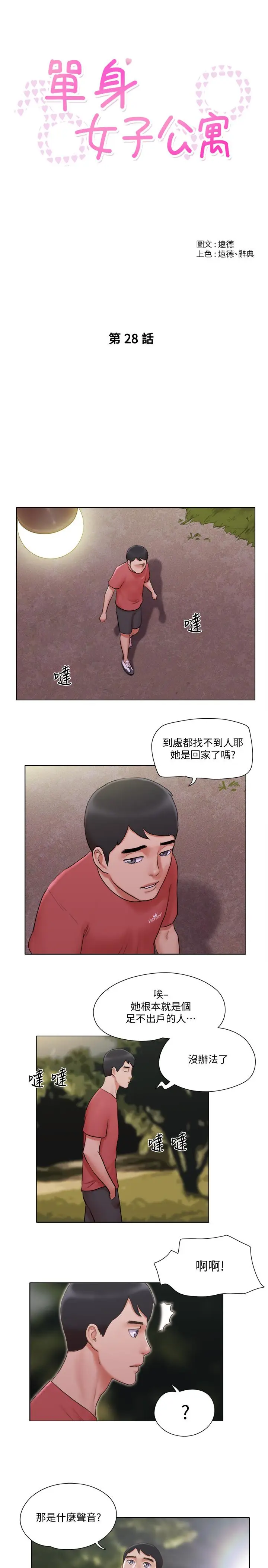 漫画《单身女子公寓》第28话第5张图