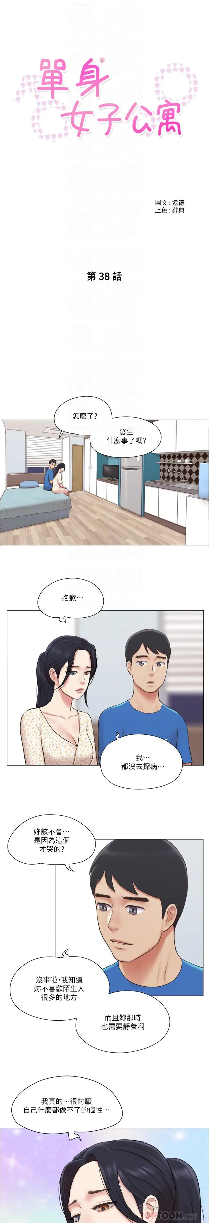 漫画《单身女子公寓》第38话第4张图
