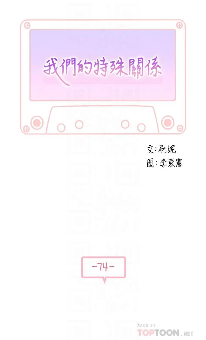 漫画《我们的特殊关系》第74话第4张图