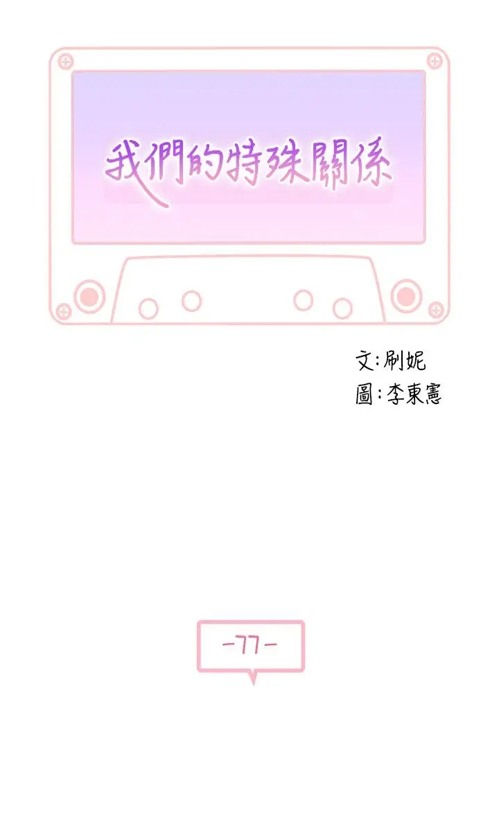 漫画《我们的特殊关系》第77话第3张图
