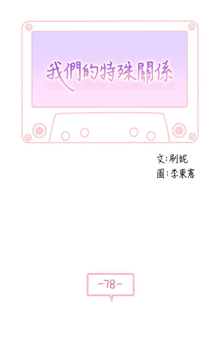 漫画《我们的特殊关系》第78话第5张图