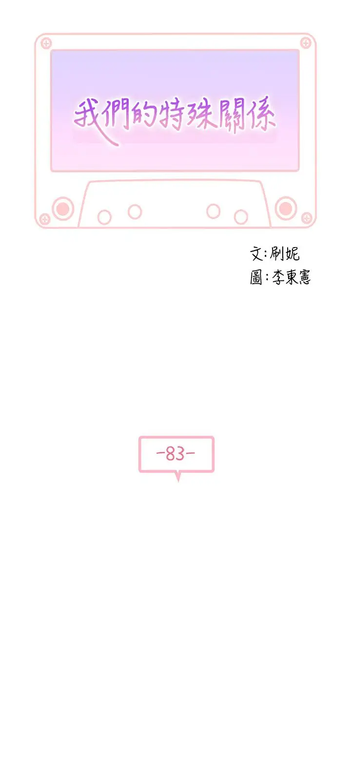 漫画《我们的特殊关系》第83话第5张图