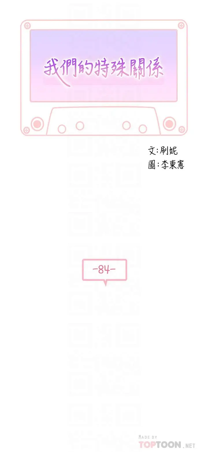 漫画《我们的特殊关系》第84话第4张图