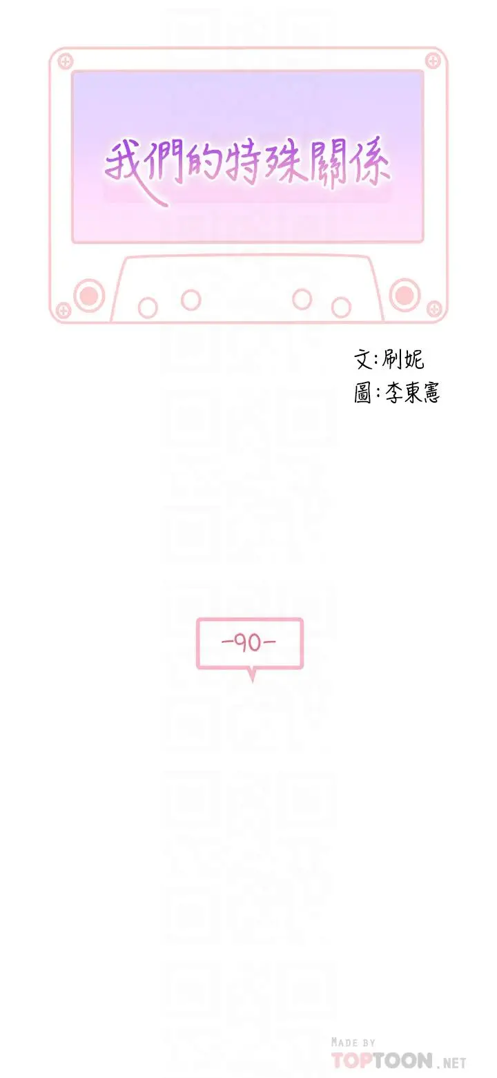漫画《我们的特殊关系》第90话第4张图