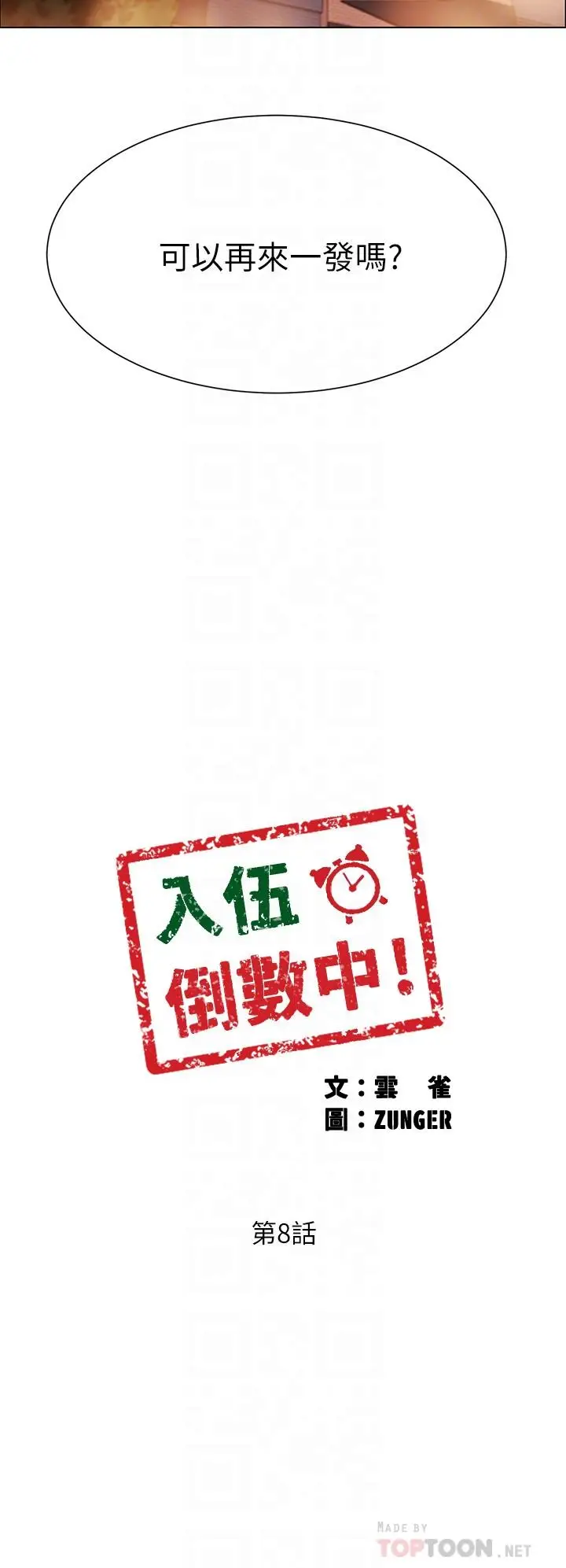漫画《入伍倒数中》第8话第4张图