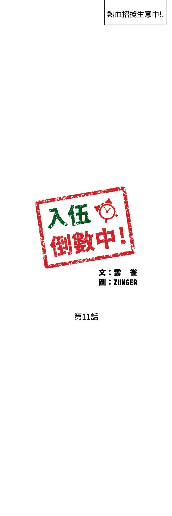 漫画《入伍倒数中》第11话第3张图