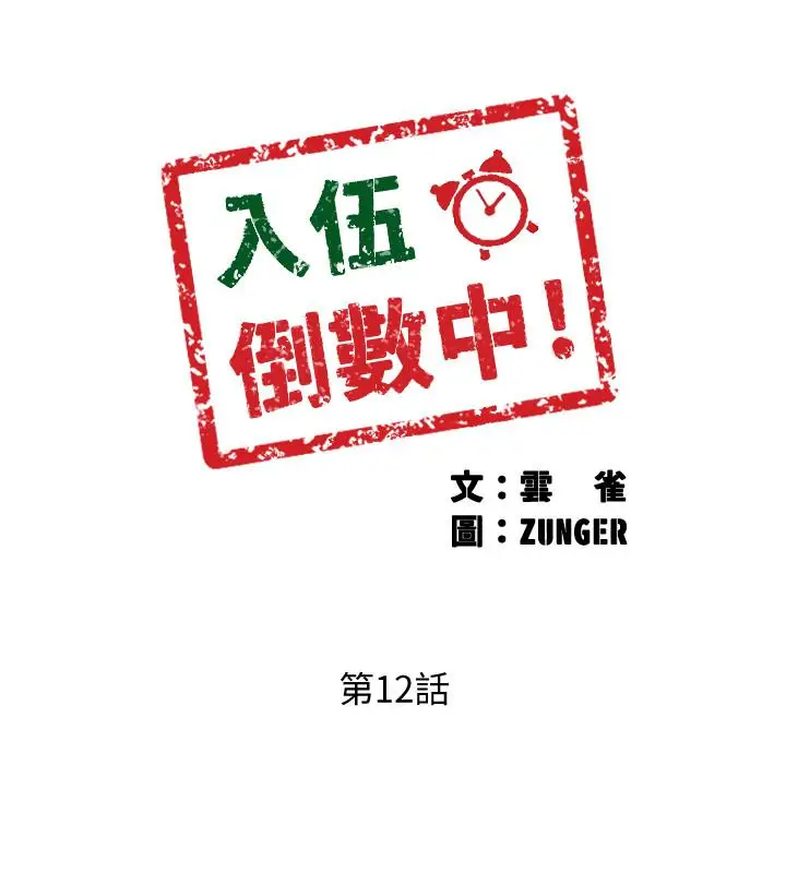 漫画《入伍倒数中》第12话第3张图