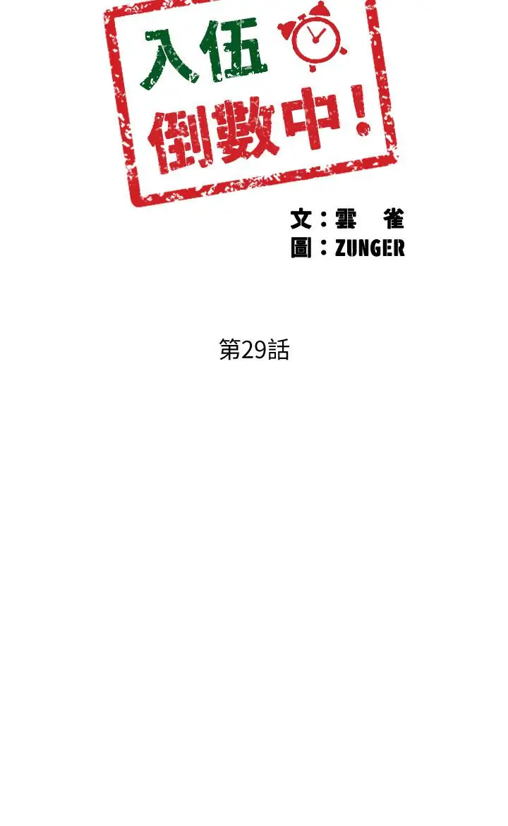 漫画《入伍倒数中》第29话第5张图