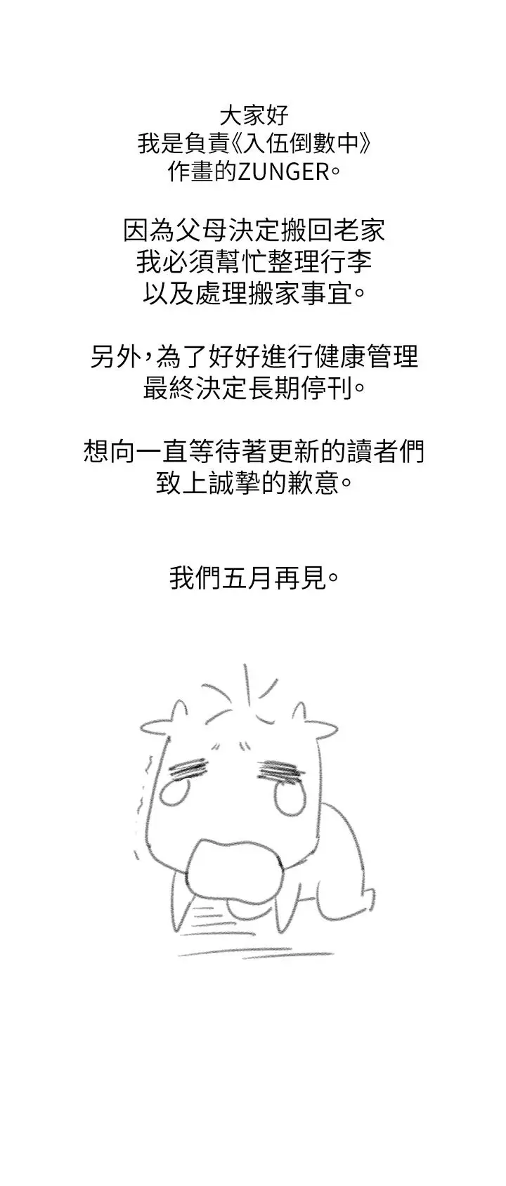 漫画《入伍倒数中》停刊公告第2张图