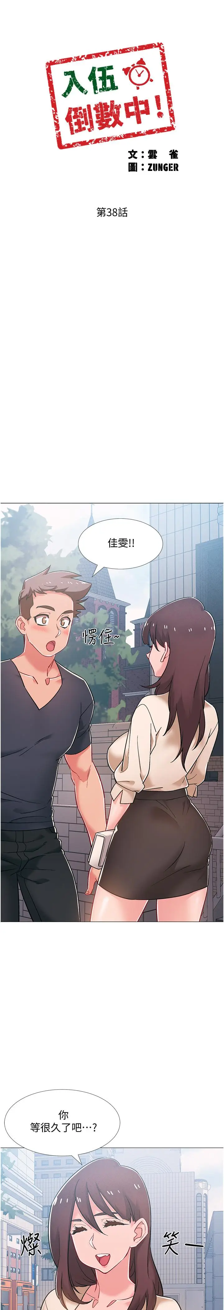 漫画《入伍倒数中》第38话第5张图