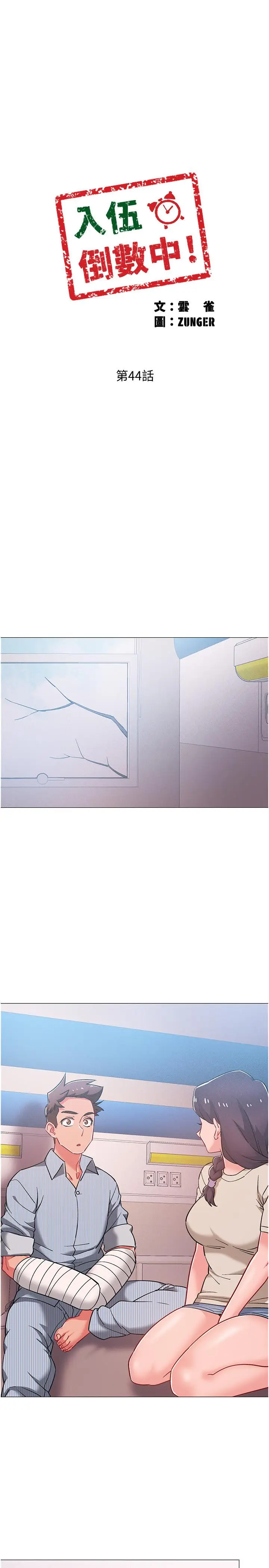 漫画《入伍倒数中》第44话第2张图
