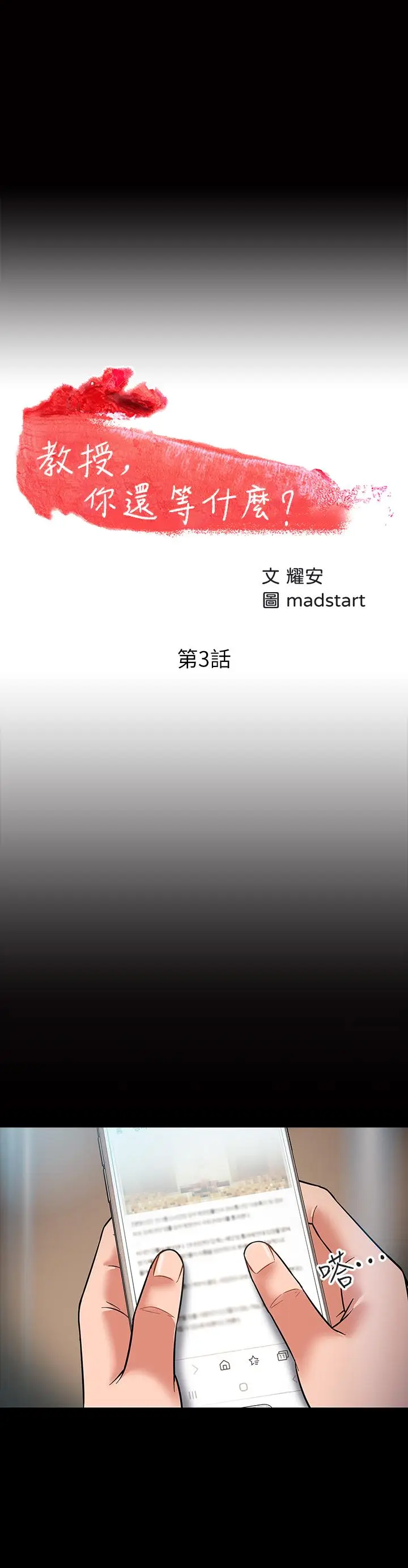 漫画《教授，你还等什么》第3话第3张图
