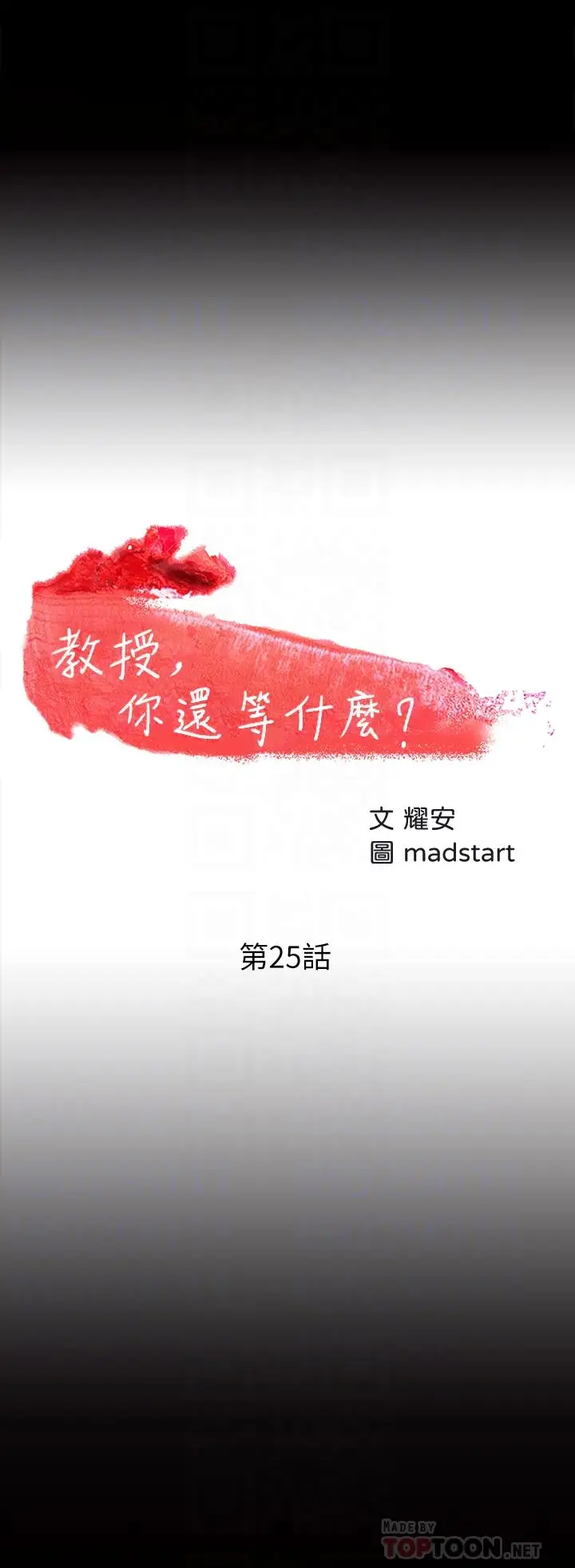 漫画《教授，你还等什么》第25话第4张图