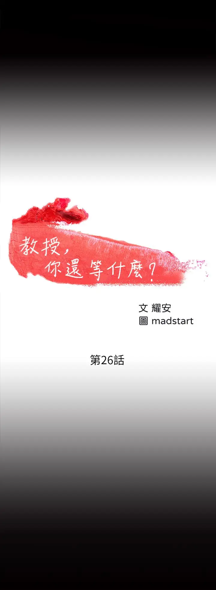 漫画《教授，你还等什么》第26话第5张图