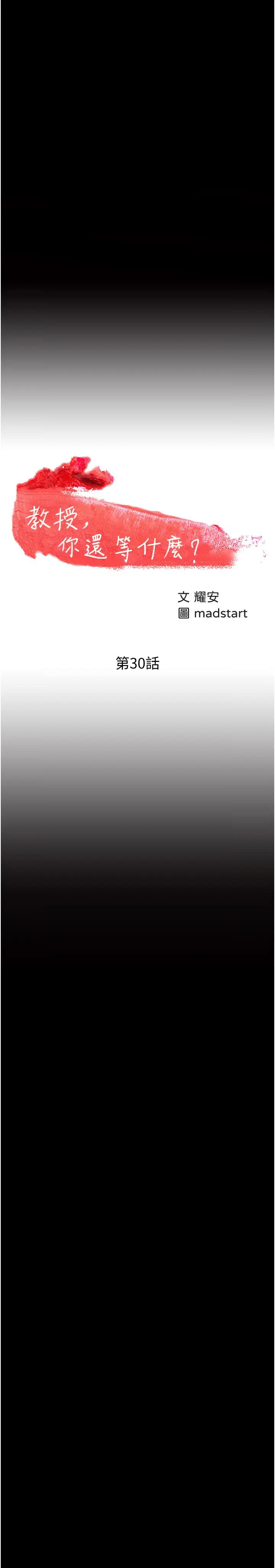 漫画《教授，你还等什么》第30话第3张图