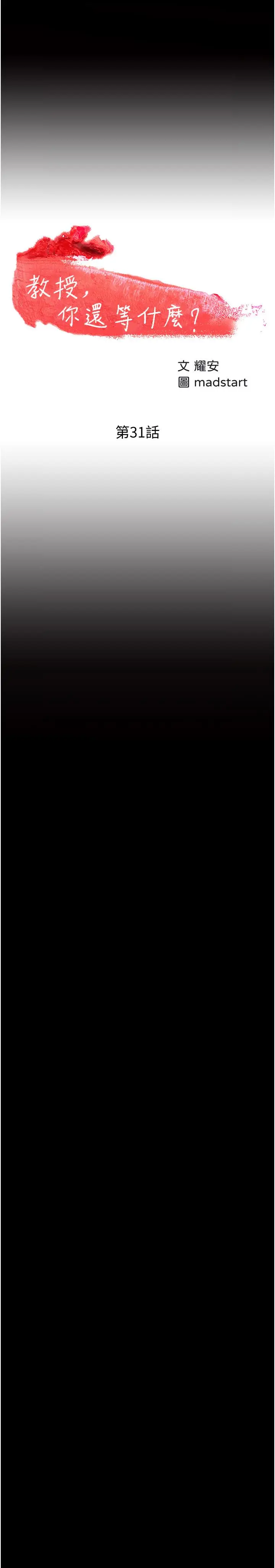 漫画《教授，你还等什么》第31话第3张图