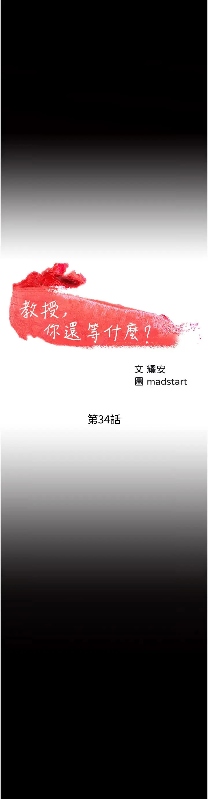 漫画《教授，你还等什么》第34话第3张图