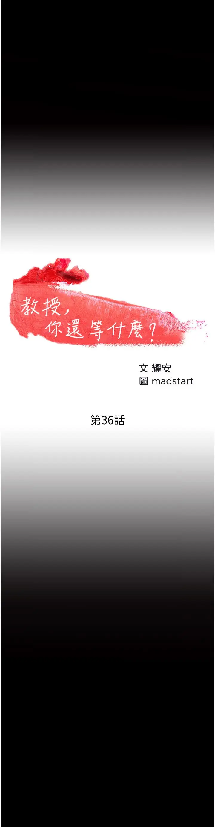 漫画《教授，你还等什么》第36话第2张图