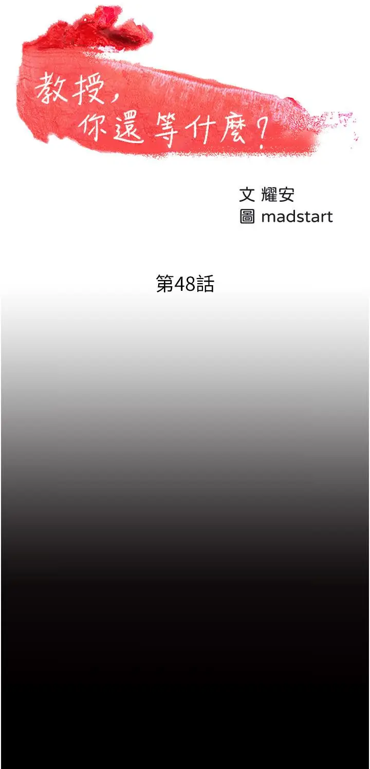 漫画《教授，你还等什么》第48话第5张图