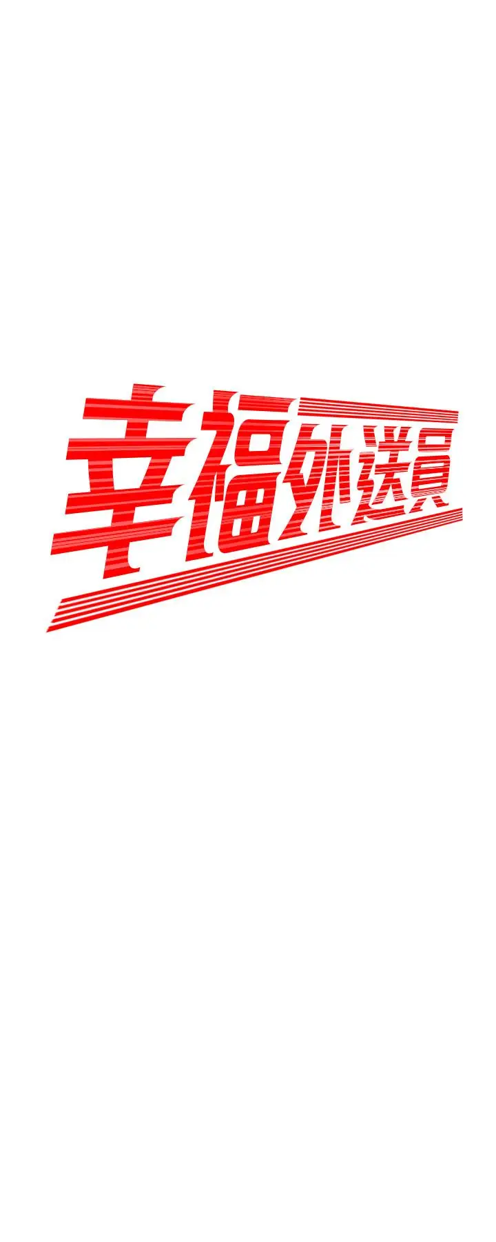 漫画《偷吃外送员》第18话第2张图