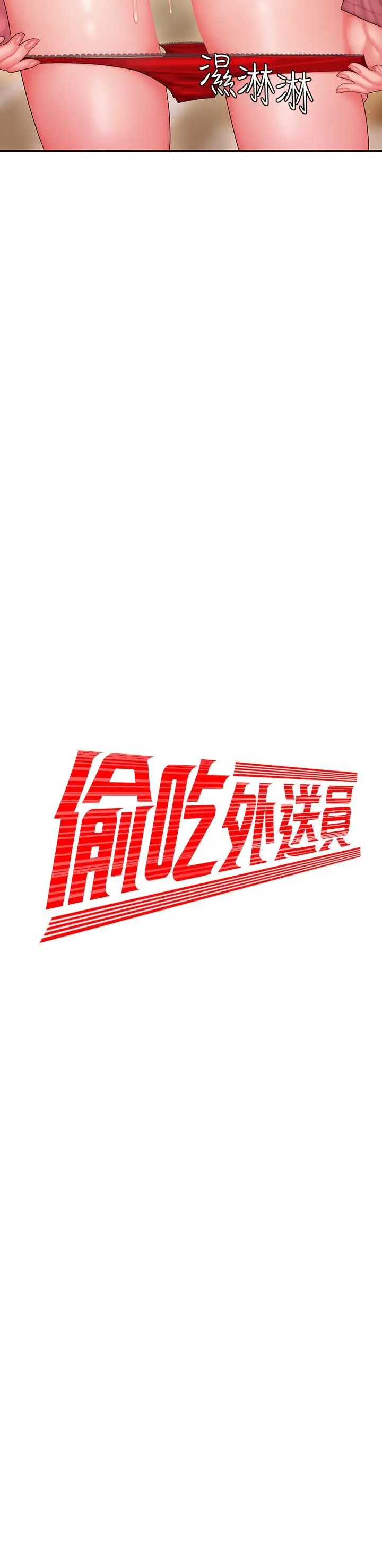 漫画《偷吃外送员》第23话第2张图