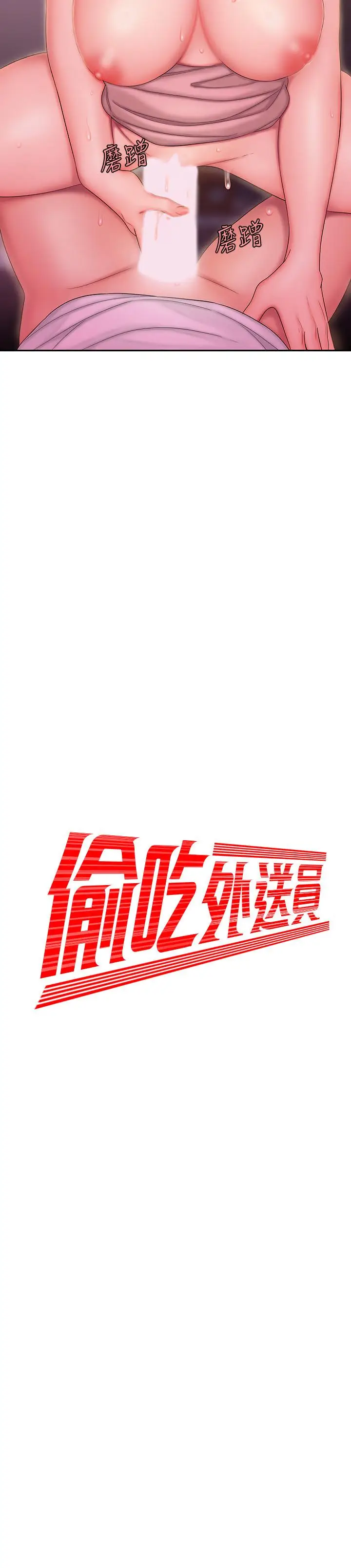 漫画《偷吃外送员》第24话第2张图