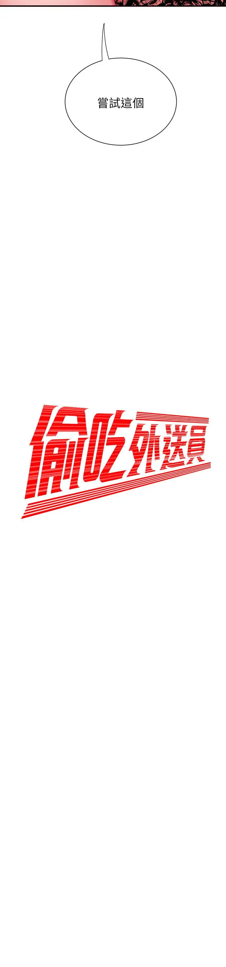 漫画《偷吃外送员》第27话第2张图