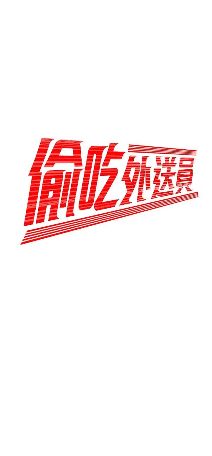 漫画《偷吃外送员》第37话第2张图