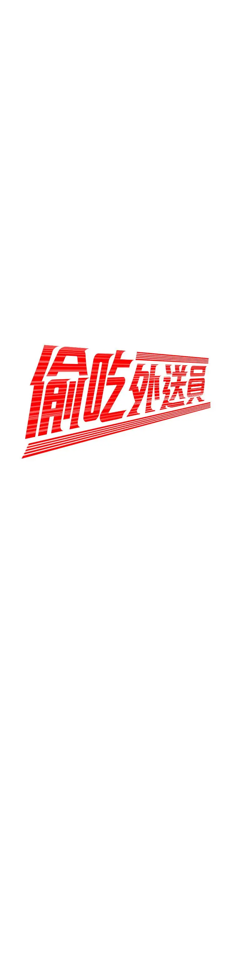 漫画《偷吃外送员》第44话第2张图
