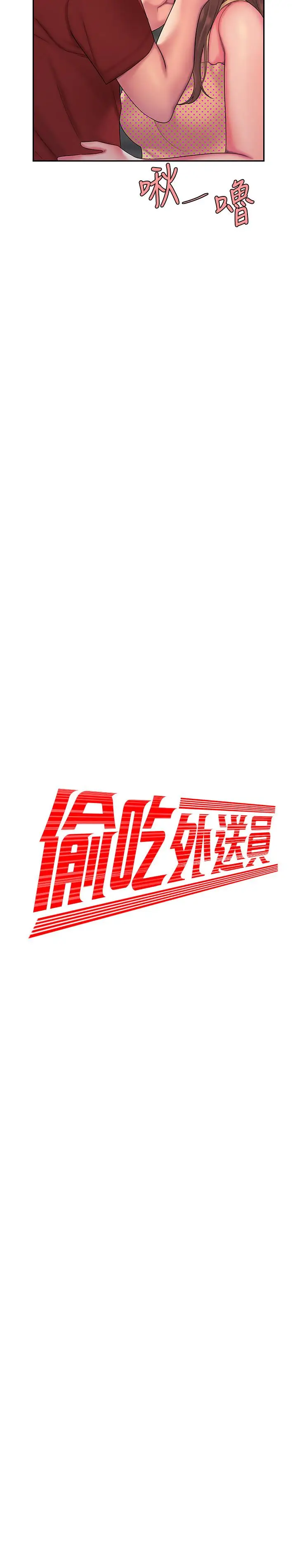 漫画《偷吃外送员》第47话第2张图