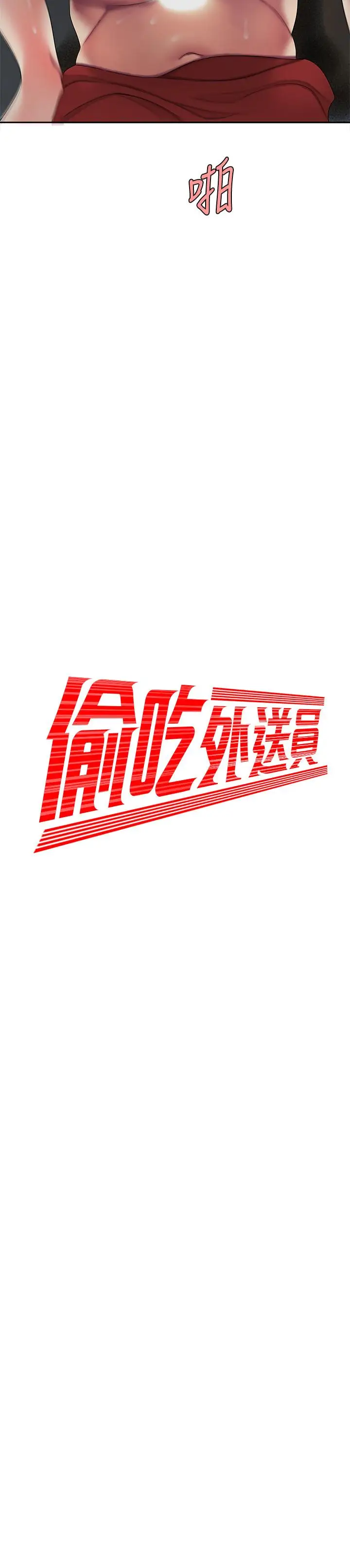 漫画《偷吃外送员》第51话第2张图