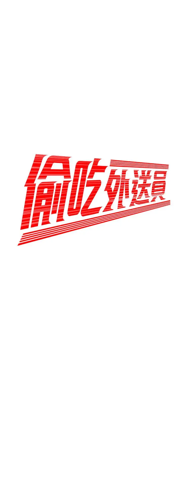 漫画《偷吃外送员》第54话第3张图
