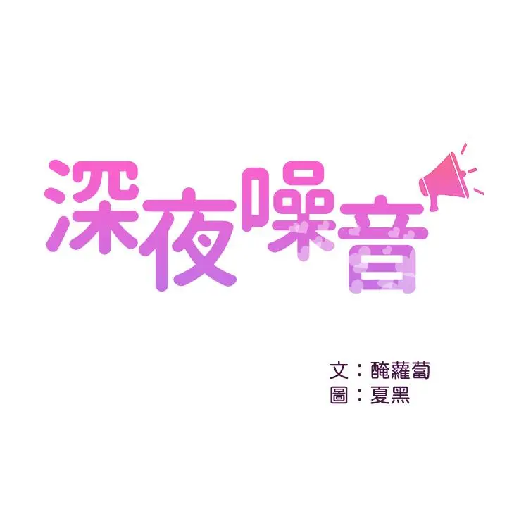 漫画《深夜噪音》第22话第3张图