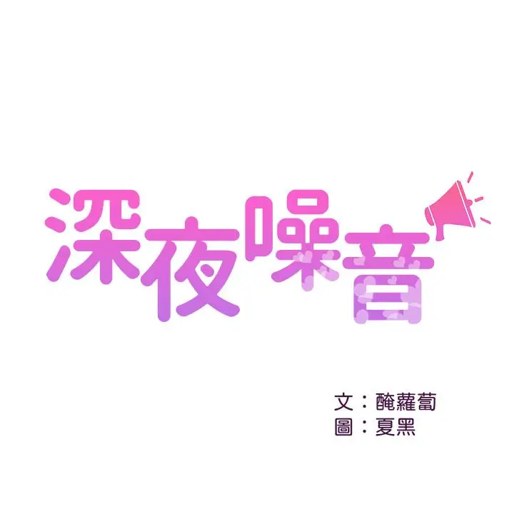 漫画《深夜噪音》第33话第2张图