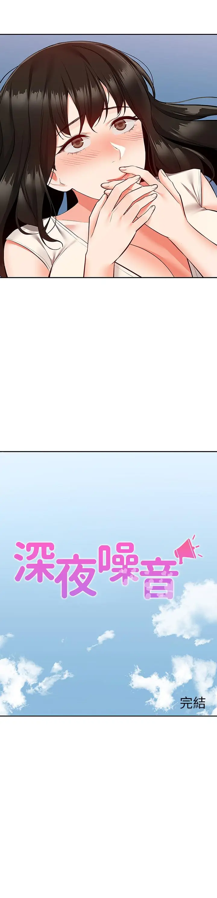 漫画《深夜噪音》第59话 最终话第41张图