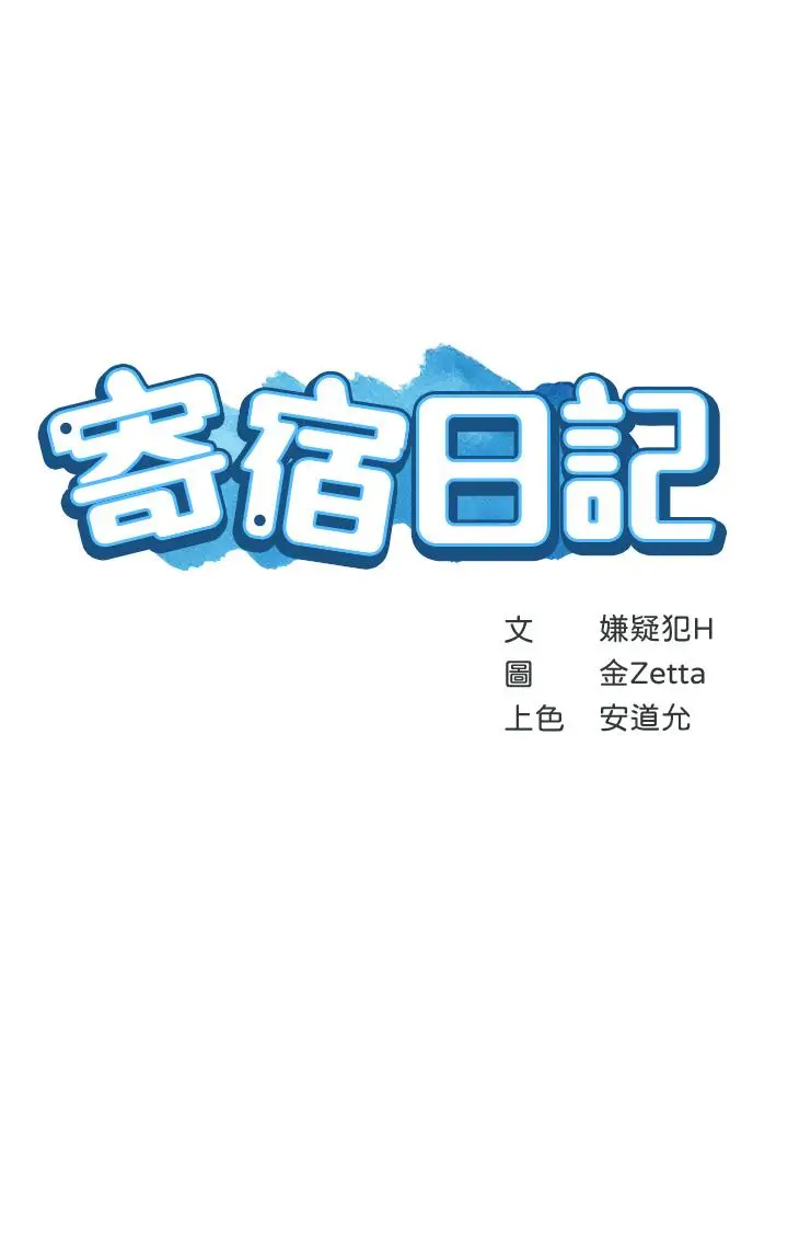 漫画《寄宿日记》第93话第5张图