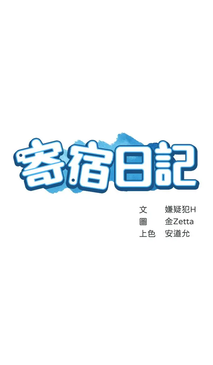 漫画《寄宿日记》第94话第5张图