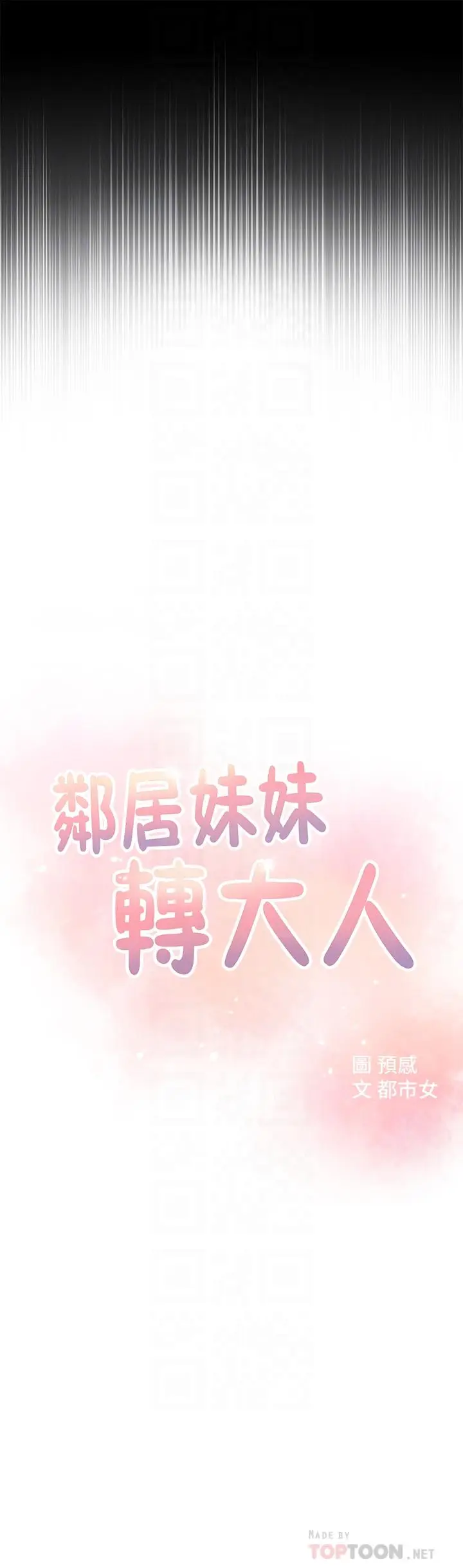 漫画《邻居妹妹转大人》第4话第4张图