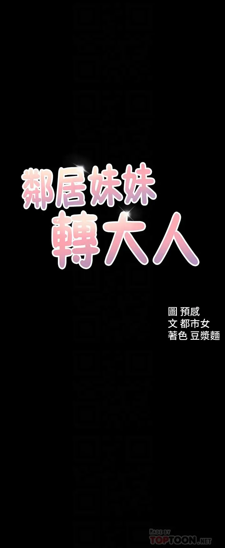 漫画《邻居妹妹转大人》第11话第4张图