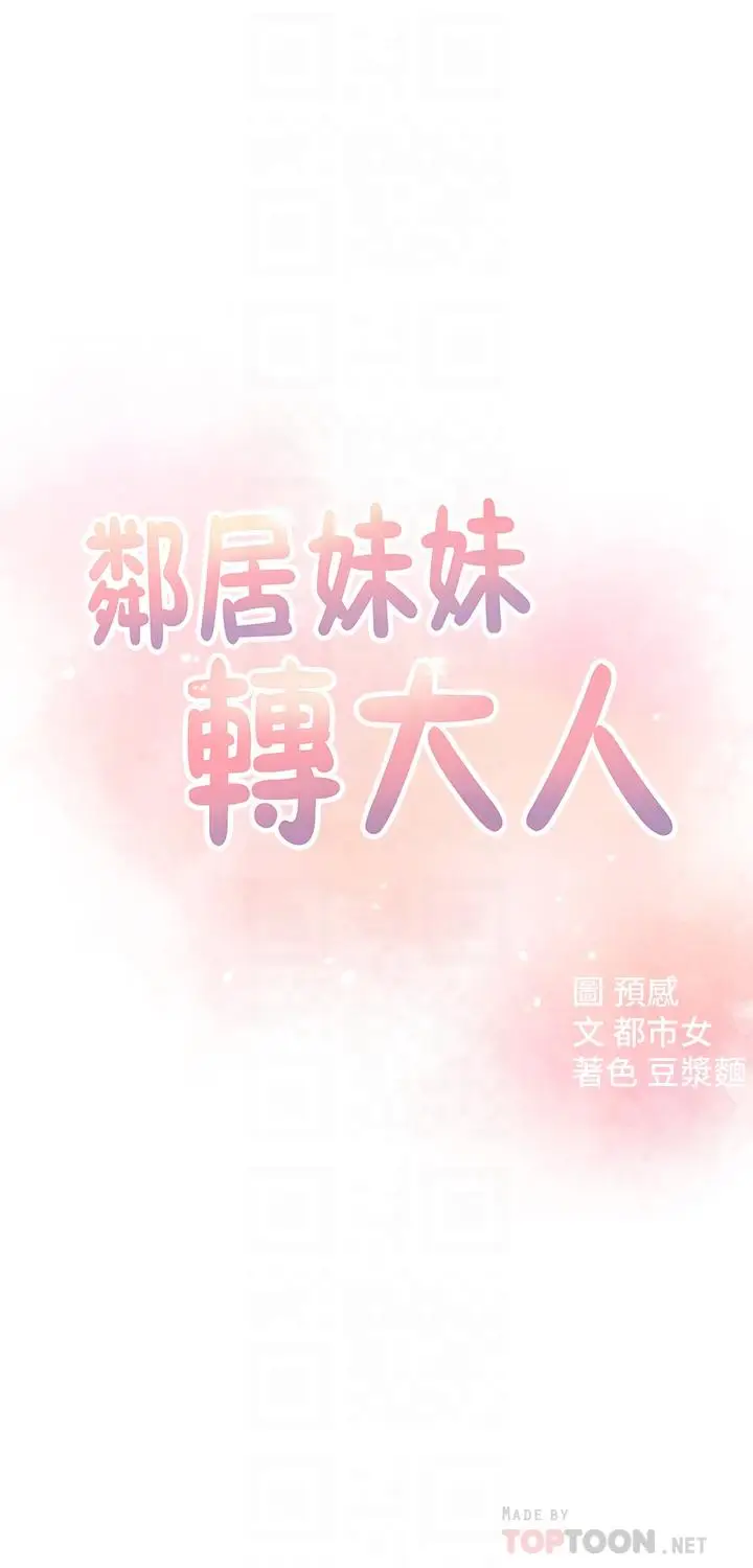 漫画《邻居妹妹转大人》第15话第4张图