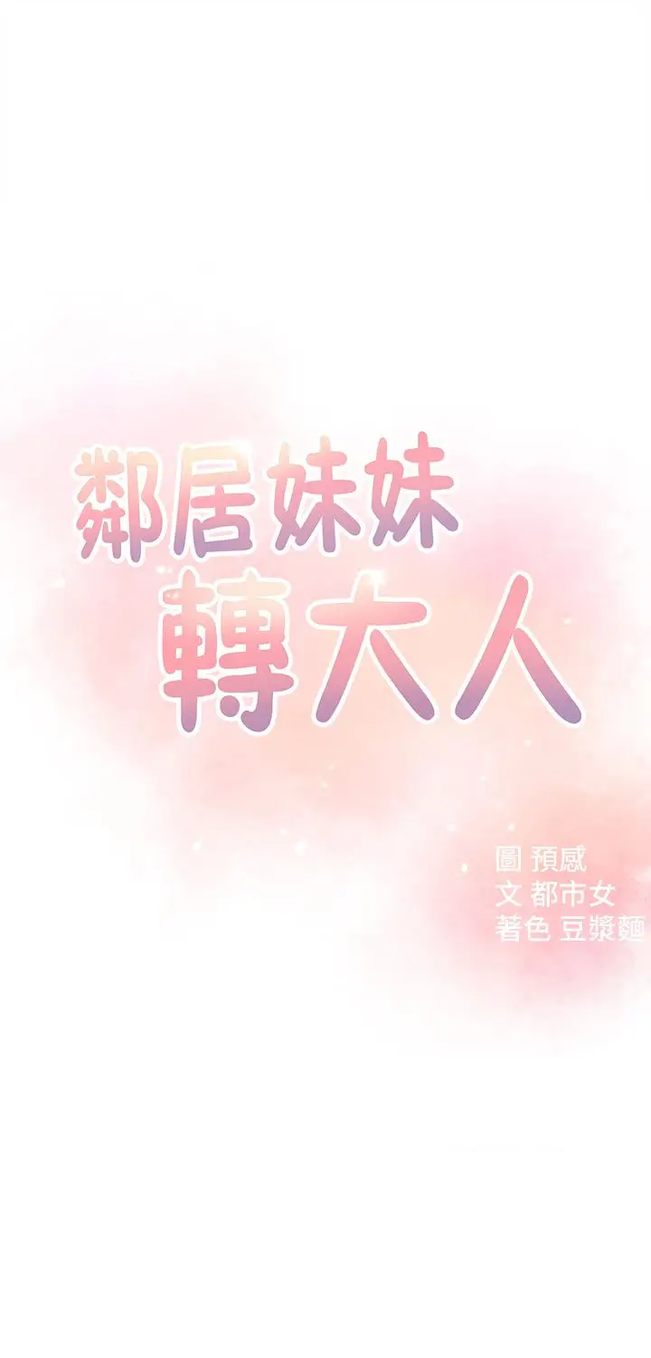 漫画《邻居妹妹转大人》第16话第5张图