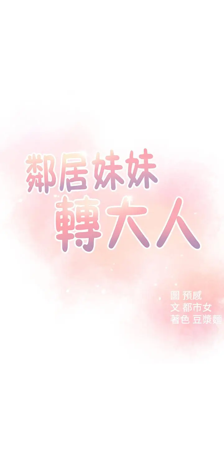 漫画《邻居妹妹转大人》第18话第5张图
