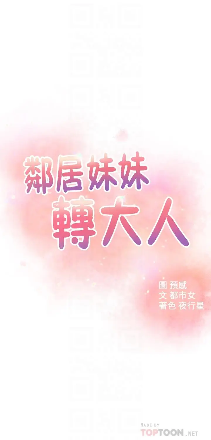 漫画《邻居妹妹转大人》第25话第4张图